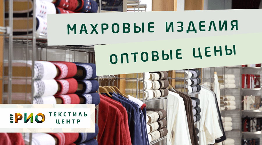 Махровые халаты – любимая домашняя одежда. Полезные советы и статьи от экспертов Текстиль центра РИО  Новокузнецк