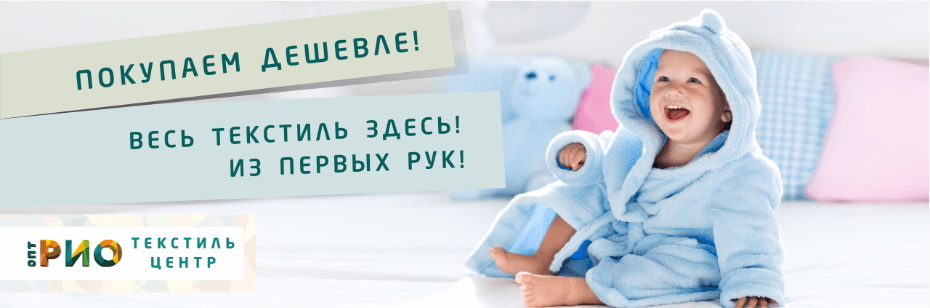 Выбор трикотажной одежды для ребенка. Полезные советы и статьи от экспертов Текстиль центра РИО  Новокузнецк