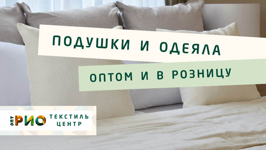 Все о подушке - как купить. Полезные советы и статьи от экспертов Текстиль центра РИО  Новокузнецк