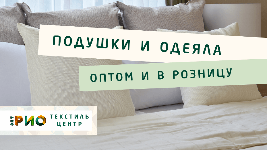 Выбираем одеяло. Полезные советы и статьи от экспертов Текстиль центра РИО  Новокузнецк